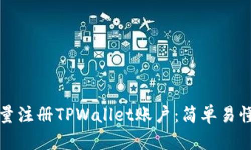 如何快速批量注册TPWallet账户：简单易懂的实用指南