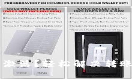 TPWallet转账未激活？轻松解决转账障碍的终极指南