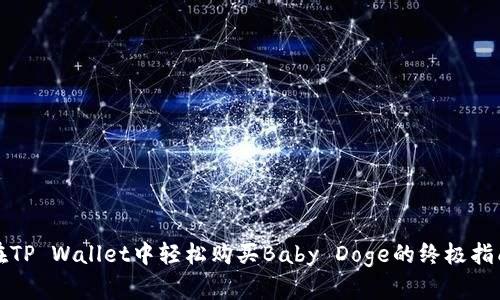 在TP Wallet中轻松购买Baby Doge的终极指南