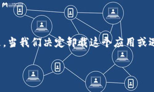 探索TPWallet的卸载与重登录

在数字时代，钱包应用已经成为我们生活中不可或缺的一部分。而TPWallet作为一个受欢迎的区块链钱包，自然吸引了大量用户的关注和使用。但是，当我们决定卸载这个应用或遇到登录困难时，可能会感到一些不知所措。今天，我们就来深入了解TPWallet的卸载与重登录过程，以及在这一过程中可能遇到的挑战与解决方案。

优质TPWallet卸载与重登录：解决常见难题的终极指南