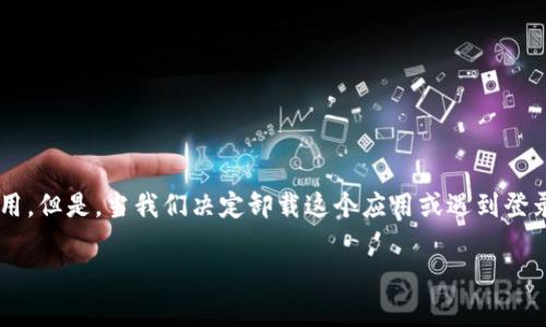 探索TPWallet的卸载与重登录

在数字时代，钱包应用已经成为我们生活中不可或缺的一部分。而TPWallet作为一个受欢迎的区块链钱包，自然吸引了大量用户的关注和使用。但是，当我们决定卸载这个应用或遇到登录困难时，可能会感到一些不知所措。今天，我们就来深入了解TPWallet的卸载与重登录过程，以及在这一过程中可能遇到的挑战与解决方案。

优质TPWallet卸载与重登录：解决常见难题的终极指南