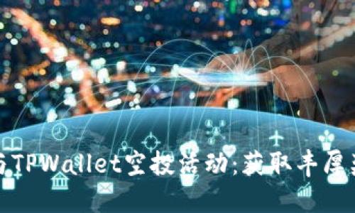 如何成功参与TPWallet空投活动：获取丰厚奖励的全攻略