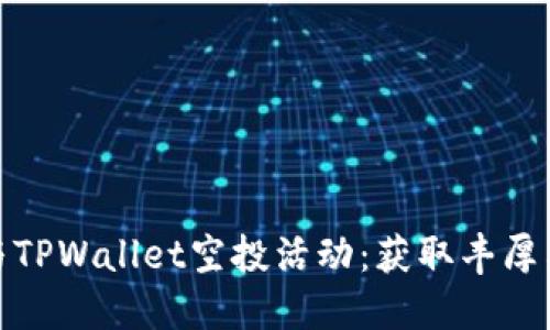 如何成功参与TPWallet空投活动：获取丰厚奖励的全攻略