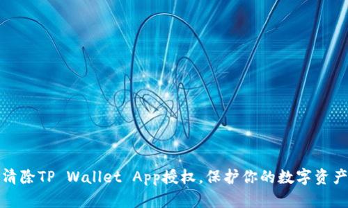 如何清除TP Wallet App授权，保护你的数字资产安全