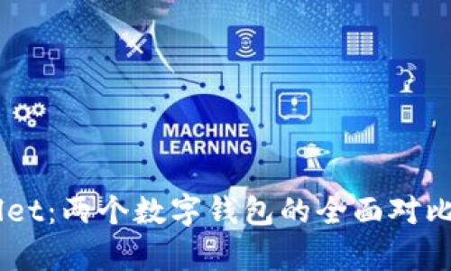 XF与TPWallet：两个数字钱包的全面对比与优劣解析