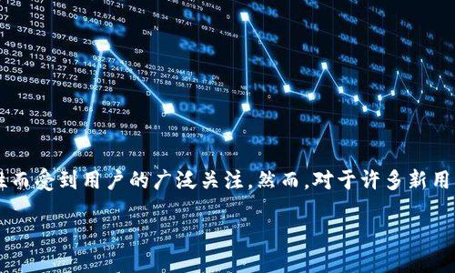 tpwallet购买币授权安全吗

在当今这个数字货币市场蓬勃发展的时代，越来越多的人们选择通过区块链钱包进行加密货币的购买和交易。而在这个过程中，tpwallet因为其便捷和安全性而受到用户的广泛关注。然而，对于许多新用户而言，购买币和授权的安全性仍然是他们最为关心的问题之一。接下来，我们将深入探讨tpwallet的授权安全性，帮助你在这个领域取得更好的了解和信心。

深入解析tpwallet的安全性与用户授权体验