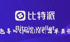 如何将im钱包导入tpwallet：简单易懂的操作指南