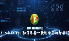 font color='red'如何选择一款适合你的智能钱包？