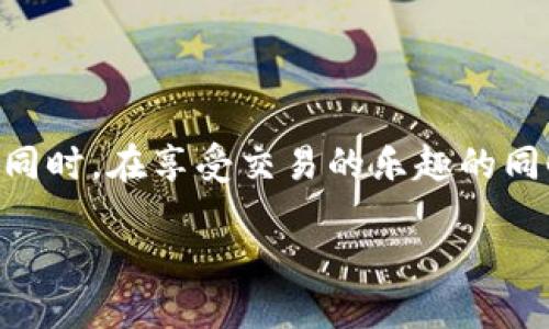 tpwalletsol链怎么交易

在数字货币的世界里，交易的方式和渠道有很多。而TPWallet，作为一个新兴的区块链钱包，正在吸引越来越多的用户。想必大家在使用TPWallet的时候，最关心的问题之一就是怎么在TPWallet上进行交易。而这篇文章就是为了帮助你全面了解TPWallet Sol链的交易流程，解决你在交易过程中可能遇到的问题。

一、了解TPWallet和Sol链

首先，我们需要理解什么是TPWallet和Sol链。TPWallet是一种多链数字资产钱包，可以支持多种加密货币的存储、管理和交易。而Sol链则是在以太坊等主流公链操作的基础上，针对交易速度和成本进行的区块链，更加适合于小额、高频交易。

二、注册和安装TPWallet

想要在TPWallet上进行交易，首先需要注册一个账户并安装钱包应用。你可以选择在官方网站下载TPWallet的桌面版或手机版本。下载安装后，打开应用并按照提示创建一个新账户。在这一过程中，你会收到一个助记词，务必要妥善保管，以防今后需要恢复账户时用到。

三、充值你的TPWallet

完成注册后，接下来你需要为你的TPWallet充值，把资产转入钱包。这一步骤很简单。在TPWallet界面上，找到“充值”或者“收款”选项，系统会生成一个地址，你只需要将这串地址复制，去别的交易所进行转账即可。

四、选择交易对

一旦你的TPWallet中有了资产，下一步就是选择交易对。TPWallet会为你提供多个交易对的选择，比如SOL/USDT等。选择好你要交易的币种，点击进入那个交易市场。

五、下单交易

在你进入具体的交易界面后，就可以进行实际的交易。选择是做市价单还是限价单。市价单是按照市场现价立即执行，而限价单则可以设置自己的交易价格，只有当市场达到你设定的价格时，订单才会执行。选择好后，输入你希望交易的数量，确认后就可以提交订单了。

六、查看交易记录

每次交易完成后，TPWallet都会自动记录交易信息，包括时间、数量、价格等。你可以随时在“交易记录”中查看过去的交易情况，帮助你做好资产管理。

七、提取资产

如果你希望将TPWallet中的数字资产提取到其他地址或交易所，可以选择“提现”功能。和充值类似，提取时需要输入目标地址和数量。系统可能会要求你输入二次验证信息，提高安全性，确认无误后提交即可。

八、常见问题解析

在交易过程中，用户常常会遇到一些问题。接下来，我们列出几个常见问题，并给予详细解答。

h41. 如何确保交易的安全性？/h4

安全性一直是数字资产交易中最重要的考虑因素之一。首先，确保你的TPWallet应用来自官方渠道，避免下载来路不明的软件。其次，使用强密码并开启二次验证。这样，即使有人获取了你的账户信息，也无法轻易进行交易。同时，定期查看账户的交易记录，及时发现异常情况，保持警觉。

h42. 若遇到交易失败怎么办？/h4

交易失败通常是由于网络问题或者用户设置错误导致的。如果你的交易遭到拒绝，请检查网络连接是否正常，并确认你的资产是否充足。如果你使用的是限价单，市场价格的波动也可能导致你的交易未被执行。在这种情况下，你可以选择将订单重置成市价单，或者稍微调整限价。

结语：交易的乐趣与风险共存

在TPWallet进行交易是一段既刺激又充满风险的体验。无论是新手还是老手，掌握上述知识都能帮助你提高交易的成功率，保护自己的资产。同时，在享受交易的乐趣的同时，也不要忘记了解相关的市场动态，提升自己的投资能力。希望这篇指南能对你有所帮助，让你在TPWallet的交易路上，走得更加顺畅！

TPWallet Sol链交易全攻略：轻松上手，畅游数字货币世界