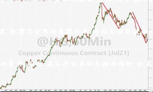 tpwalletsol链怎么交易

在数字货币的世界里，交易的方式和渠道有很多。而TPWallet，作为一个新兴的区块链钱包，正在吸引越来越多的用户。想必大家在使用TPWallet的时候，最关心的问题之一就是怎么在TPWallet上进行交易。而这篇文章就是为了帮助你全面了解TPWallet Sol链的交易流程，解决你在交易过程中可能遇到的问题。

一、了解TPWallet和Sol链

首先，我们需要理解什么是TPWallet和Sol链。TPWallet是一种多链数字资产钱包，可以支持多种加密货币的存储、管理和交易。而Sol链则是在以太坊等主流公链操作的基础上，针对交易速度和成本进行的区块链，更加适合于小额、高频交易。

二、注册和安装TPWallet

想要在TPWallet上进行交易，首先需要注册一个账户并安装钱包应用。你可以选择在官方网站下载TPWallet的桌面版或手机版本。下载安装后，打开应用并按照提示创建一个新账户。在这一过程中，你会收到一个助记词，务必要妥善保管，以防今后需要恢复账户时用到。

三、充值你的TPWallet

完成注册后，接下来你需要为你的TPWallet充值，把资产转入钱包。这一步骤很简单。在TPWallet界面上，找到“充值”或者“收款”选项，系统会生成一个地址，你只需要将这串地址复制，去别的交易所进行转账即可。

四、选择交易对

一旦你的TPWallet中有了资产，下一步就是选择交易对。TPWallet会为你提供多个交易对的选择，比如SOL/USDT等。选择好你要交易的币种，点击进入那个交易市场。

五、下单交易

在你进入具体的交易界面后，就可以进行实际的交易。选择是做市价单还是限价单。市价单是按照市场现价立即执行，而限价单则可以设置自己的交易价格，只有当市场达到你设定的价格时，订单才会执行。选择好后，输入你希望交易的数量，确认后就可以提交订单了。

六、查看交易记录

每次交易完成后，TPWallet都会自动记录交易信息，包括时间、数量、价格等。你可以随时在“交易记录”中查看过去的交易情况，帮助你做好资产管理。

七、提取资产

如果你希望将TPWallet中的数字资产提取到其他地址或交易所，可以选择“提现”功能。和充值类似，提取时需要输入目标地址和数量。系统可能会要求你输入二次验证信息，提高安全性，确认无误后提交即可。

八、常见问题解析

在交易过程中，用户常常会遇到一些问题。接下来，我们列出几个常见问题，并给予详细解答。

h41. 如何确保交易的安全性？/h4

安全性一直是数字资产交易中最重要的考虑因素之一。首先，确保你的TPWallet应用来自官方渠道，避免下载来路不明的软件。其次，使用强密码并开启二次验证。这样，即使有人获取了你的账户信息，也无法轻易进行交易。同时，定期查看账户的交易记录，及时发现异常情况，保持警觉。

h42. 若遇到交易失败怎么办？/h4

交易失败通常是由于网络问题或者用户设置错误导致的。如果你的交易遭到拒绝，请检查网络连接是否正常，并确认你的资产是否充足。如果你使用的是限价单，市场价格的波动也可能导致你的交易未被执行。在这种情况下，你可以选择将订单重置成市价单，或者稍微调整限价。

结语：交易的乐趣与风险共存

在TPWallet进行交易是一段既刺激又充满风险的体验。无论是新手还是老手，掌握上述知识都能帮助你提高交易的成功率，保护自己的资产。同时，在享受交易的乐趣的同时，也不要忘记了解相关的市场动态，提升自己的投资能力。希望这篇指南能对你有所帮助，让你在TPWallet的交易路上，走得更加顺畅！

TPWallet Sol链交易全攻略：轻松上手，畅游数字货币世界