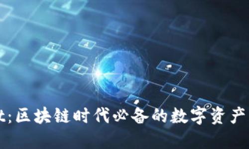 TPWallet：区块链时代必备的数字资产管理工具