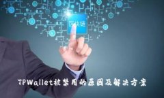 TPWallet被禁用的原因及解决方案