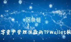 提升数字资产管理体验的TPWallet辅助工具
