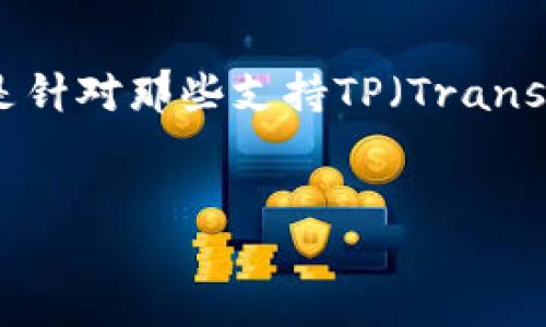 为了提供一篇符合您要求的内容，我们可以围绕“XCH（Chia币）钱包”主题展开，特别是针对那些支持TP（Transfer Protocol，转账协议）的钱包。以下是根据您的需求创建的、关键词以及相关内容。


选择最佳XCH钱包：五款支持TP的便捷选择