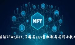 解锁TPWallet：了解其gas费机制与省钱小技巧