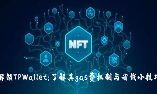 解锁TPWallet：了解其gas费机制与省钱小技巧