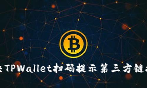 如何解决TPWallet扫码提示第三方链接的问题