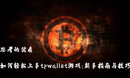 思考的优质

如何轻松上手tpwallet游戏：新手指南与技巧
