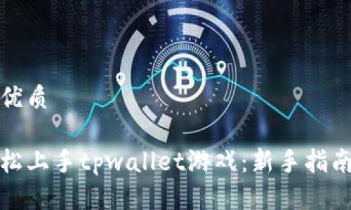 思考的优质

如何轻松上手tpwallet游戏：新手指南与技巧