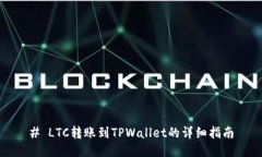 # LTC转账到TPWallet的详细指南