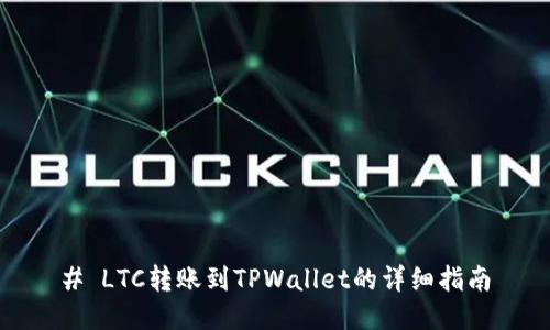 # LTC转账到TPWallet的详细指南