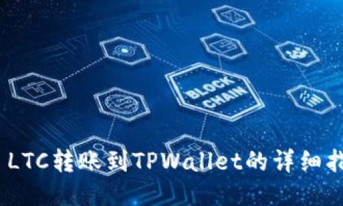 # LTC转账到TPWallet的详细指南