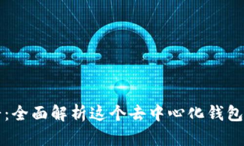 TPWallet薄饼：全面解析这个去中心化钱包的功能与优势