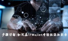 步骤详解：如何在TPWallet中轻松添加新币