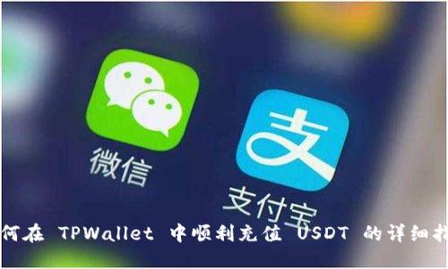 如何在 TPWallet 中顺利充值 USDT 的详细指南