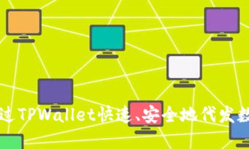 如何通过TPWallet快速、安全地代发数字货币