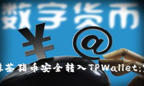 如何将抹茶猪币安全转入TPWallet：完整指南