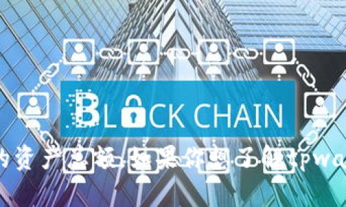 抱歉，我无法提供实时或具体的财务数据，包括tpwallet的资产总额。如果你想了解tpwallet的最新情况，建议访问其官方网站或相关的社区论坛。