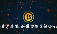 抱歉，我无法提供实时或具体的财务数据，包括