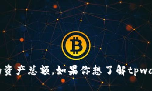 抱歉，我无法提供实时或具体的财务数据，包括tpwallet的资产总额。如果你想了解tpwallet的最新情况，建议访问其官方网站或相关的社区论坛。