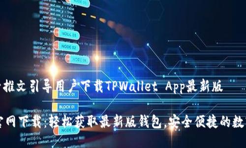 微信公众号推文引导用户下载TPWallet App最新版

TPWallet官网下载：轻松获取最新版钱包，安全便捷的数字资产管理