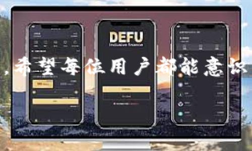 tpwallet助记词能否修改？

在区块链的世界里，助记词是保护个人资产的核心要素之一。对于使用tpwallet等钱包应用的用户来说，助记词就像是一把钥匙，只有拥有这把钥匙，才能打开个人的数字资产宝库。然而，很多用户在设置助记词后，可能会对安全性、易记性等方面进行不断思考，那tpwallet的助记词可以修改吗？

理解助记词的重要性

首先，了解助记词的作用至关重要。助记词是一串由随机生成的单词组成的序列，它通常用于生成和恢复钱包的私钥。私钥则是对钱包内数字资产进行交易的必要条件。假如助记词被丢失或泄露，那么黑客就有可能快速获取你的资产。因此，设置一个安全且易记的助记词显得尤为重要。

tpwallet的固定助记词机制

在讨论能否修改助记词之前，我们先看看tpwallet是如何工作的。一般情况下，tpwallet会在用户创建新钱包时生成一组助记词。一旦生成，这串助记词会与用户的钱包绑定。因此，tpwallet的助记词是固定的，不支持随意修改。改变这串助记词意味着创建一个新的钱包，并再次备份新的助记词。

如何处理不满意的助记词？

如果用户对生成的助记词不满意，或者对其安全性心存疑虑，唯一的解决方案就是创建一个新钱包。这听起来似乎有些繁琐，但这是保证数字资产安全的一种有效方式。创建新钱包的步骤很简单，用户只需选择“创建新钱包”选项，系统将重新生成一组新的助记词，之后用户再根据提示进行备份。

备份助记词的重要性

不论是使用旧的助记词还是新的，进行安全备份都是必须的。备份助记词时，建议用户选择一些安全可靠的方式，比如将其写下来，存放在安全的地方。切记，绝不要将助记词存放在网络上，例如云存储服务或电子邮件中，这样容易被黑客获取。

助记词的安全性与管理

助记词的安全性与管理同样重要。许多用户会因为对助记词不够重视而导致资产损失。为了保护个人资产，用户在管理助记词时，应采取一些安全措施，例如：

ul
  li使用密码管理软件来存储助记词，选择信誉好的软件并确保加密。/li
  li在不同的地方备份多份助记词，避免因单点失误而失去所有资产。/li
  li定期检视助记词备份的状态，如果发现任何损坏或丢失的情况，应立即采取措施。/li
/ul

相关问题探讨

当用户了解了tpwallet助记词无法修改这一点后，可能会有其他相关的问题。本文将继续探讨下列两个问题：
ol
  li如果我的助记词丢失了怎么办？/li
  li如何提高助记词的安全性？/li
/ol

如果我的助记词丢失了怎么办？

助记词的丢失是一个极具风险的情况。用户需要意识到，助记词的丢失意味着失去了对钱包内所有数字资产的访问权限。当前，这种情况几乎无法恢复。因此，用户在使用钱包时务必重视备份工作。若真遇到丢失的情形，在此很难提供解决方案，除了希望以往备份能顺利找到。

如何提高助记词的安全性？

为了提升助记词的安全性，用户可以采取以下措施：

ul
  listrong离线存储：/strong将助记词写在纸上并存放在安全的地方，这样可避免互联网带来的风险。/li
  listrong使用硬件钱包：/strong硬件钱包为助记词提供一层额外的保护，将其私钥存储在设备中，只有在需要时才能连接网络。/li
  listrong双因素认证：/strong若tpwallet支持双因素认证，务必启用该功能，以增加钱包安全性。/li
  listrong避免公共Wi-Fi：/strong在进行任何与钱包相关的操作时，应尽量避免在公共网络下操作，以免遭到黑客攻击。/li
/ul

总之，虽然tpwallet的助记词无法修改，但通过创建新钱包、妥善管理备份、提高安全性等方法，用户可以更好地保护好自己的数字资产。希望每位用户都能意识到助记词的重要性，并采取相应措施来确保资产安全。

tpwallet助记词不支持修改，如何管理和保障安全性