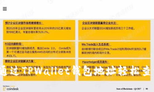 如何通过TPWallet钱包地址轻松查资产？