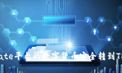 如何将Gate平台的数字货币安全转到TPWallet？