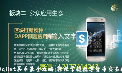 
TPWallet买币最全攻略：轻松掌握数字货币交易技巧