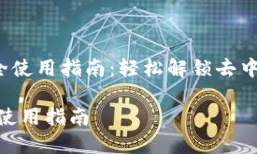 《TPWallet DODO 完全使用指南：轻松解锁去中心化交易的无限可能》

TPWallet DODO 完全使用指南