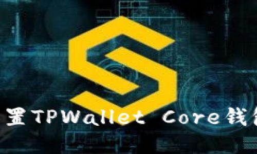 如何轻松设置TPWallet Core钱包:新手指南