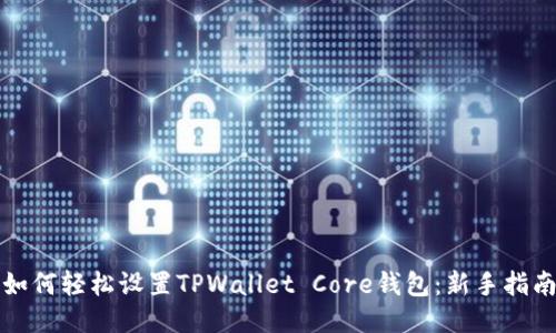 如何轻松设置TPWallet Core钱包：新手指南