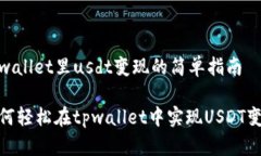 tpwallet里usdt变现的简单指南如何轻松在tpwallet中实