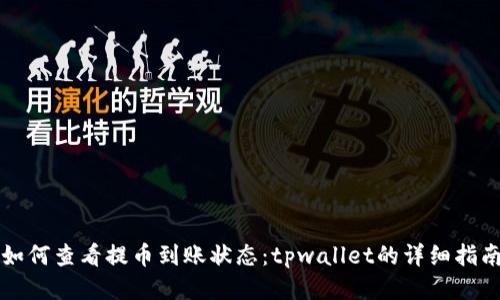 如何查看提币到账状态：tpwallet的详细指南