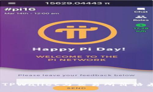 深入探索：TPWallet与交易所价格差异的奥秘