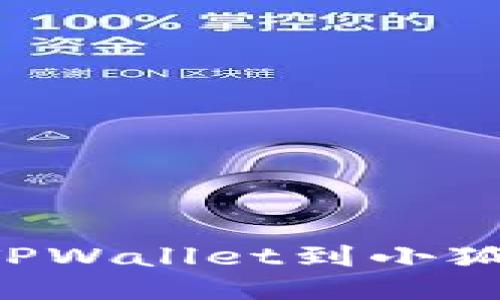 如何轻松导入TPWallet到小狐狸：一步步指南