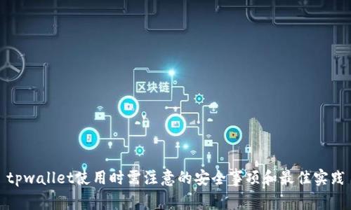 tpwallet使用时需注意的安全事项和最佳实践