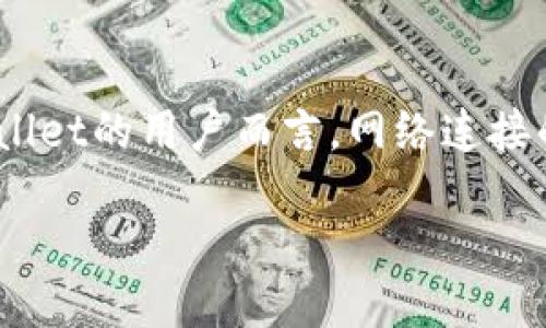 思考一个且的

我们知道，随着数字货币的盛行，越来越多的人开始关注安全存储风险。对于使用TPWallet的用户而言，网络连接的状态可能会影响他们对资产安全的看法。以下是我为你的问题设想的和相关关键词：

TPWallet安全吗？不连接网络会面临盗窃风险吗？