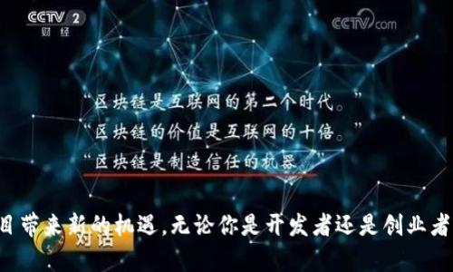   轻松创建NEO公链的终极指南：在TPWallet上构建你的区块链梦 / 

 guanjianci NEO公链, TPWallet, 区块链创建, 数字资产 /guanjianci 

一、什么是NEO公链？
NEO公链，是一个开源的区块链项目，旨在实现智能经济的愿景。它提供了一个强大的平台，支持智能合约的创建和执行，使得开发者能够在上面构建各种去中心化应用（dApps）。与以太坊类似，NEO也允许用户通过代码来定义合约条款，创建以及管理数字资产。因此，在NEO上构建应用不仅方便高效，而且拥有良好的扩展性和灵活性。

二、TPWallet的作用
TPWallet则为你提供了一个简单而强大的工具来管理数字资产，尤其是在NEO公链上的资产。它不仅支持NEO和NEP-5代币的存储和交易，还为开发者提供了便捷的接口，使得创建和管理你自己的NEO公链变得更加简单。TPWallet的界面友好，且功能强大，因此无论你是区块链的新手，还是已经在这一领域有所经验的开发者，TPWallet都能满足你的各种需求。

三、创建NEO公链的步骤
接下来，我们就来看看如何通过TPWallet创建一个属于你的NEO公链。这一过程其实并不复杂，只要按照步骤来，你就能快速上手。

h41. 下载TPWallet/h4
首先，你需要在智能手机应用商店中搜索并下载TPWallet。TPWallet目前在Android和iOS平台都有提供，下载完成后，根据提示进行安装。

h42. 创建钱包账户/h4
安装完成后，打开TPWallet，选择“创建钱包”。接下来，你需要设置一个安全密码，并保存好你的助记词。助记词就像你的钥匙，失去它，你可能再也无法访问你的数字资产。

h43. 选择NEO公链/h4
当你的钱包创建完成后，在TPWallet主界面，你将看到多个公链选项。选择“NEO公链”，系统将会为你提供相应的信息和功能。

h44. 创建NEP-5代币（可选）/h4
如果你希望在NEO上创建自己的代币，可以选择“创建NEP-5代币”的功能。你需要输入代币名称、符号、总供应量等信息。一旦确认后，你的代币将会在NEO公链上生成，供你及其他用户使用。

h45. 部署智能合约/h4
要实现更多功能，你可能希望在NEO上部署智能合约。TPWallet提供了相关工具，不过这部分可能需要一些编码基础。如果你对编码不太了解，可以寻求有经验的开发者的帮助。通过智能合约，你可以实现各种复杂的逻辑，比如认证、支付等功能。

四、NEO公链的优势
在NEO公链上创建项目有许多优势：
ul
  listrong高扩展性：/strongNEO公链采用模块化设计，可以根据需要不断扩展功能。/li
  listrong智能合约支持：/strong用户可以在平台上根据需求编写和执行合约，提高交易的效率。/li
  listrong社区支持：/strongNEO拥有庞大的开发者社区，随时可以获取支持和灵感。/li
  listrong支持多种编程语言：/strong与其他区块链不同，NEO允许使用多种编程语言（如C#、Java等）进行合约开发。/li
/ul

五、常见问题解答
h41. 创建NEO公链需要多少费用？/h4
这一问题其实是很多初学者的疑虑。实际上，创建NEO公链并不需要高昂的成本。NEO网络的使用费和交易手续费相对较低，这对于希望尝试发展区块链项目的新手开发者来说是一个友好的选项。具体费用取决于你创建和管理的代币数量、智能合约复杂度等因素。

h42. 如何解决交易延迟问题？/h4
在区块链网络中，交易延迟是个常见问题。在NEO公链上，你可以通过多种方式你的交易速度。首先，合理设置交易费用，较高的费用可能会使你的交易优先得到确认。其次，选择使用稳定的网络环境来进行交易和合约部署，避免因网络问题导致的延迟。另外，定期检查NEO公链的状态和拥堵情况，有助于你制定更优的交易策略。

六、注意事项与建议
在创建NEO公链时，有几点是特别需要注意的：
ul
  listrong安全性：/strong无论你使用哪个平台或工具，始终将安全放在第一位。确保你的助记词以及私钥的安全。/li
  listrong了解合约逻辑：/strong如果你不熟悉智能合约的逻辑，建议先深入学习相关知识，避免因简单的错误造成损失。/li
  listrong与社区互动：/strong加入NEO的开发者社区，参与讨论，获取灵感和资料将会帮助你加快项目的进展。/li
/ul

结语
在TPWallet上创建NEO公链并非难事，只需掌握基本的步骤和逻辑，你就能开始你的区块链之旅！这不仅能帮助你更好地理解区块链技术，同时也能为你的项目带来新的机遇。无论你是开发者还是创业者，了解并应用NEO公链的相关知识都将对你未来的创新带来重要影响。希望你在这条探索的道路上收获满满，开创属于自己的数字未来！