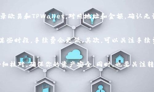 将欧易（OKEx）钱包中的USDT（或者其他数字货币）转到TPWallet是个很实用的操作，尤其对于那些希望在不同平台间转移资产的用户。以下是一个详细的指南，帮助你顺利完成这一操作。

第一步：准备工作
在开始转账之前，确保你已经在TPWallet上创建了一个账户，并且能够访问你的钱包地址。如果你还没有TPWallet账户，首先下载并安装TPWallet应用，创建一个新的钱包，务必妥善保存你的助记词和私钥。

第二步：获取TPWallet的地址
打开TPWallet，选择你要接收的资产类型（例如USDT），通常你会在主页上看到你钱包的地址。点击地址旁边的“复制”按钮，确保你复制到了正确的地址，因为在区块链上，错误的地址会导致资产永久丢失。

第三步：登录欧易账户
接下来，登录你的欧易账户。如果你还没有账户，需要先注册并进行身份验证。确保你的账户里有足够的USDT用于转移。

第四步：发起转账
在欧易的主页面或者资产页面找到“提现”或“转出”选项。点击进入后，选择你想要转移的资产，比如USDT，并填写刚刚在TPWallet上复制的地址。在这里，你还需输入转账的金额，确保这个金额是在你允许的范围内。

第五步：确认转账信息
在输入完地址和金额后，仔细核对一遍所有信息，包括钱包地址、转账金额、手续费等。在数字货币交易中，手续费一般较低，但这会因网络波动而有所不同。在确认无误后，提交转账请求。

第六步：等待处理
提交转账请求后，系统会处理这个请求。你可以在欧易的“资产”页面查看转账状态，通常情况下，确认转账会在几分钟内完成，但在网络拥塞的情况下也有可能需要更长的时间。

第七步：查看TPWallet接收情况
在等待一段时间后，你可以打开TPWallet，查看你的资产是否到账。一般来说，如果已经完成转账，你应该能够看到USDT的增加。

常见问题解答
问题一：如果转账中途出错怎么办？
在转账的过程中，如果你发现转账失败或出现错误信息，不用 panic。首先，检查一下你的网络连接，确保你可以正常访问互联网。其次，重新登录欧易和TPWallet，对照地址和金额，确认无误。如果一直无法解决，可以联系客服寻求帮助，提供相关的交易编号和截图，客服会帮助你查找问题。

问题二：转账费用高怎么处理？
如果你发现转账的手续费特别高，有几种方式可以降低费用。首先，可以选择在网络交易量较小的时间段进行转账，通常在深夜或者工作日的某些时段，手续费会更低。其次，可以关注手续费的动态，有时在某些平台上会有优惠活动。最后，选择适合的网络，比如选择ERC20或TRC20网络，但要确保你选择的网络在TPWallet上支持。

总结
将USDT从欧易转移到TPWallet的过程虽然看起来复杂，但实际上如果按照步骤操作，还是比较简单的。尤其要注意在填写地址和金额时，要仔细核对，确保你的资产安全。同时，也要关注转账的手续费，选择合适的时间和网络来进行转账。希望这篇指南能帮助你更好地管理自己的数字资产，祝你的投资顺利！

关键词与
